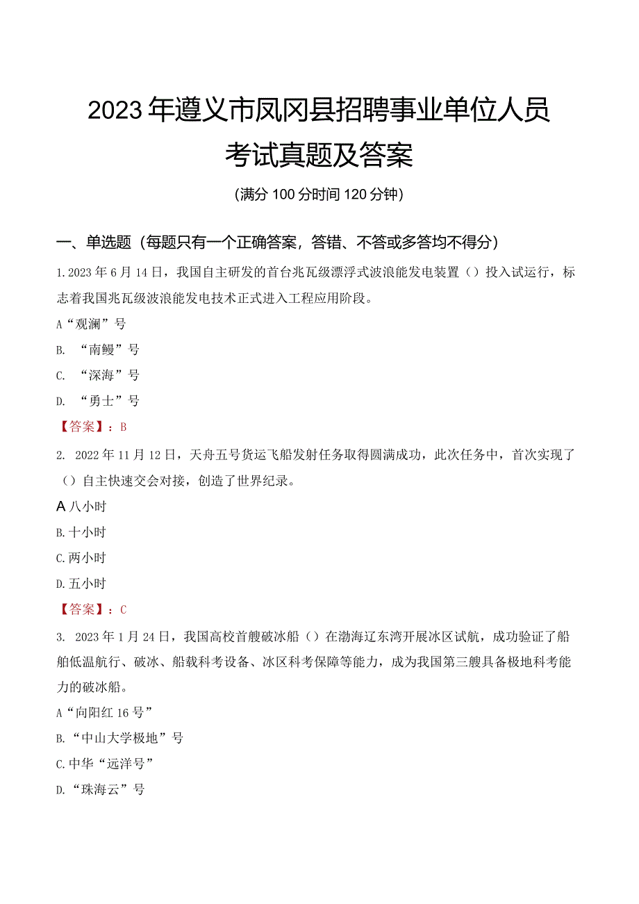 2023年遵义市凤冈县招聘事业单位人员考试真题及答案.docx_第1页