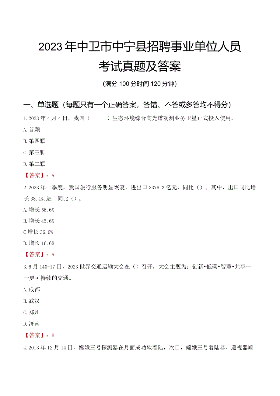 2023年中卫市中宁县招聘事业单位人员考试真题及答案.docx_第1页