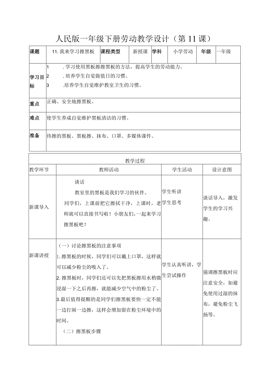 11-我来学习擦黑板一年级劳动下册（人民版）.docx_第1页