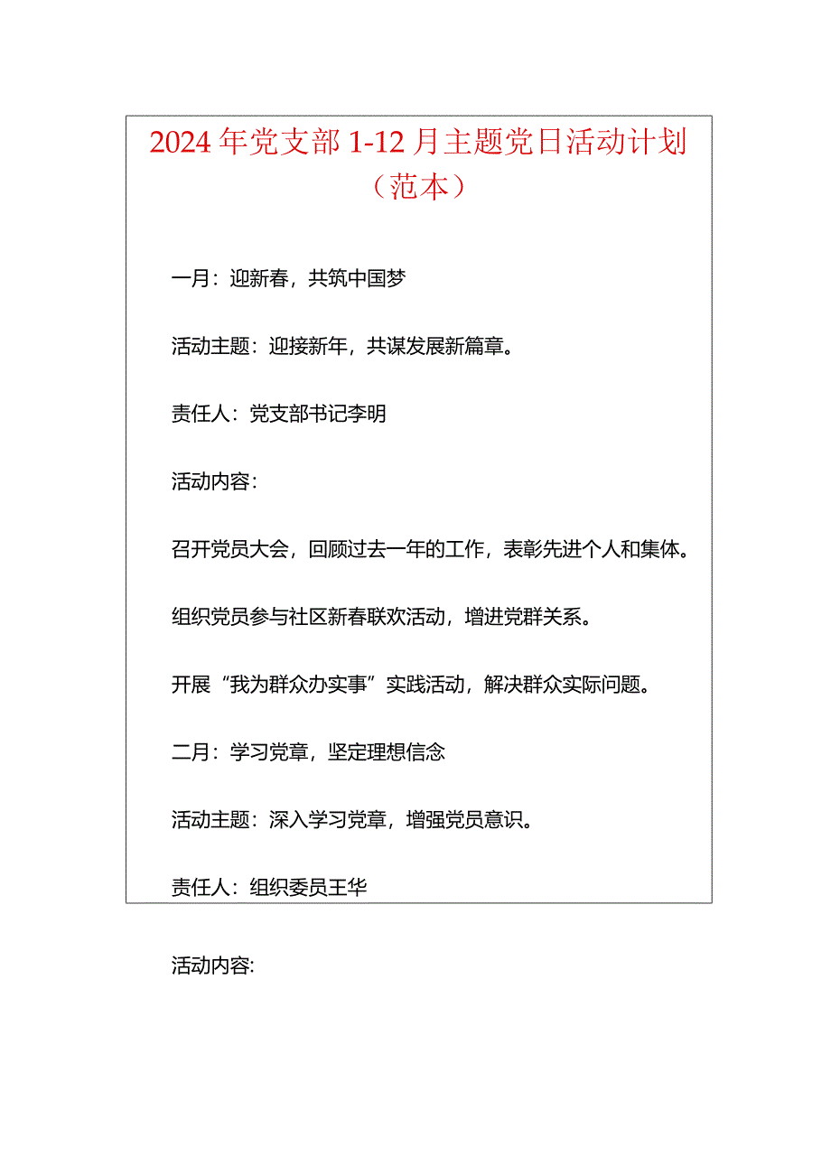 2024年党支部1-12月主题党日活动计划（范本）.docx_第1页