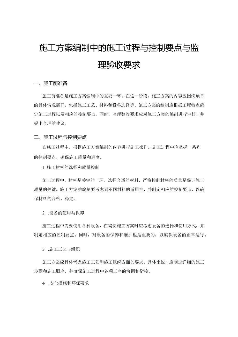 施工方案编制中的施工过程与控制要点与监理验收要求.docx_第1页