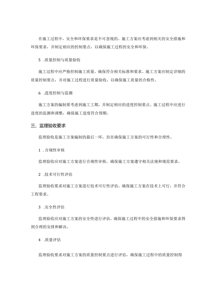 施工方案编制中的施工过程与控制要点与监理验收要求.docx_第2页