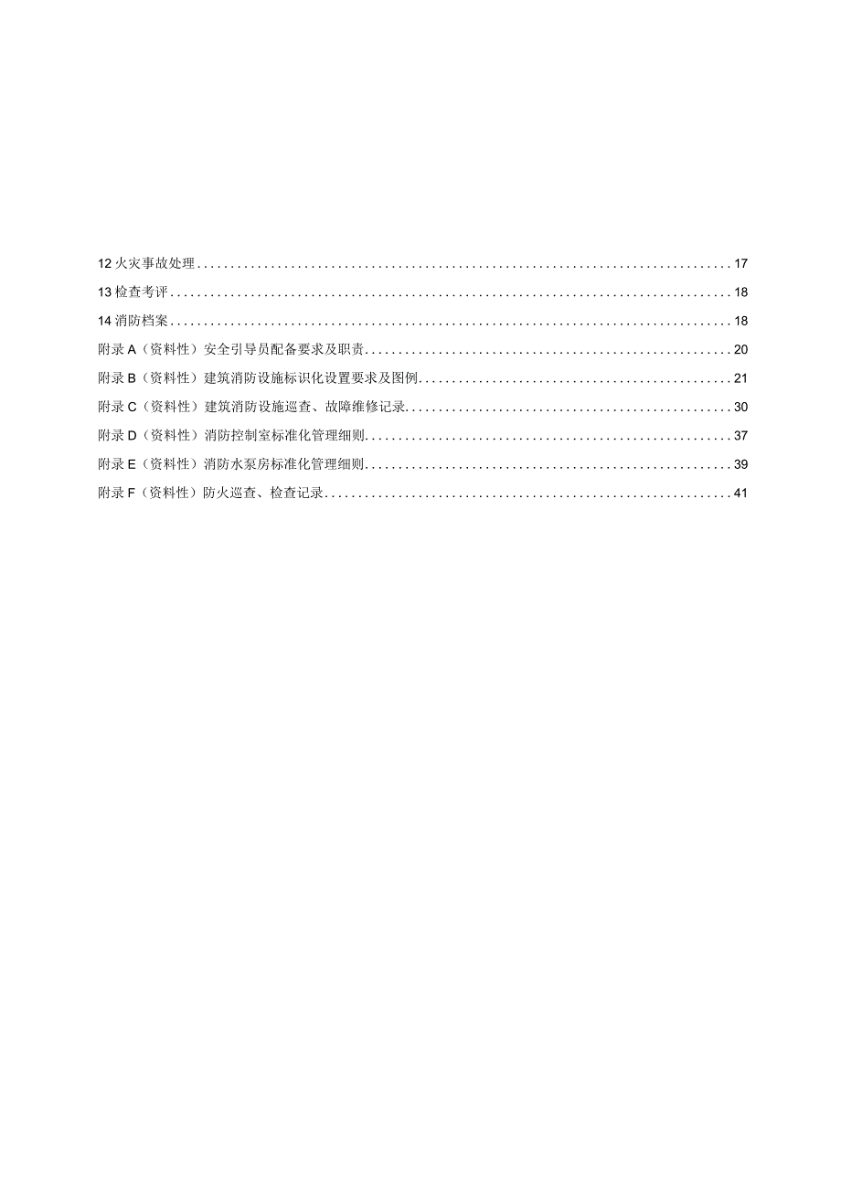 2024养老机构消防安全管理规范.docx_第2页