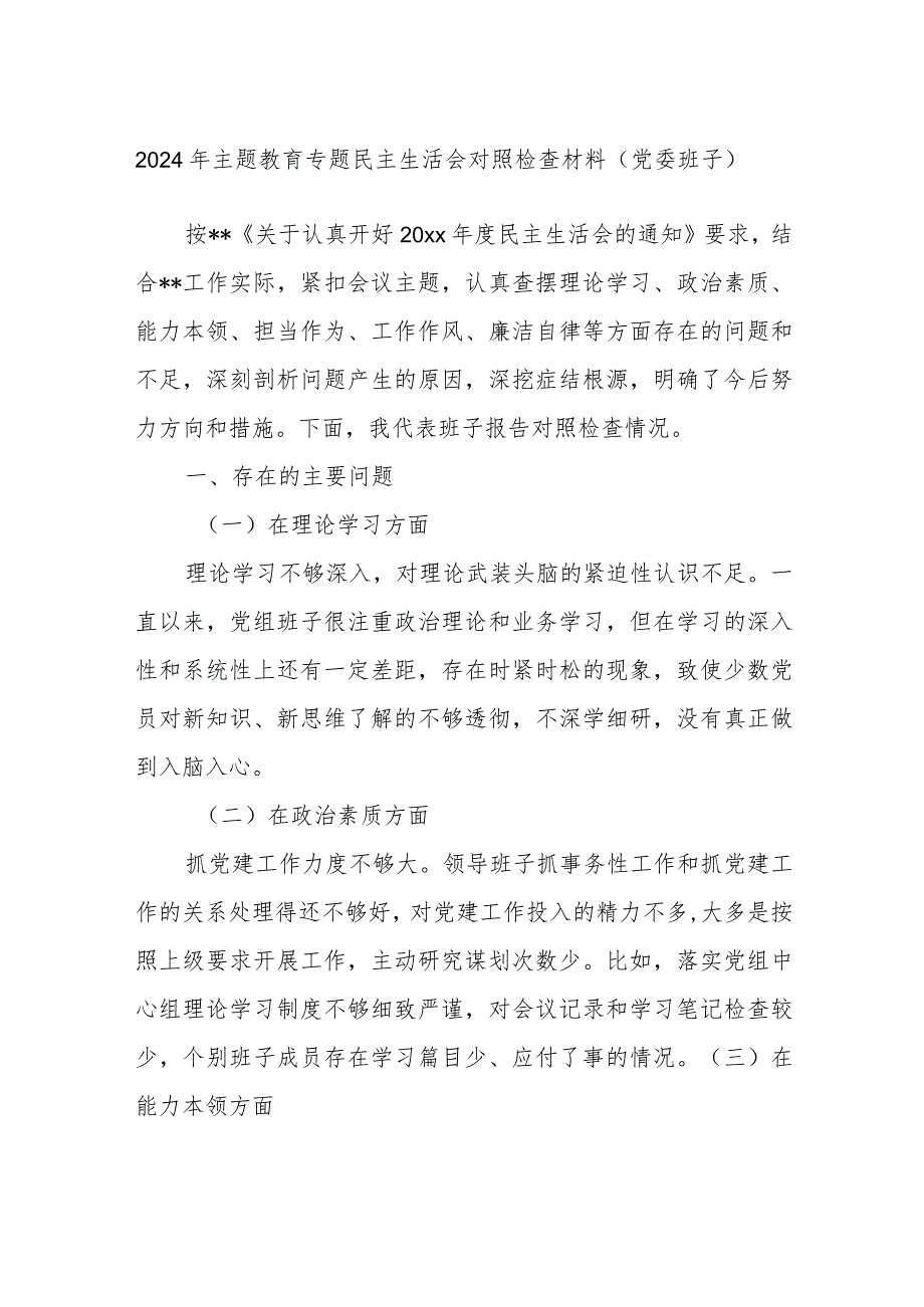 2024年主题教育专题民主生活会对照检查材料（党委班子）.docx_第1页