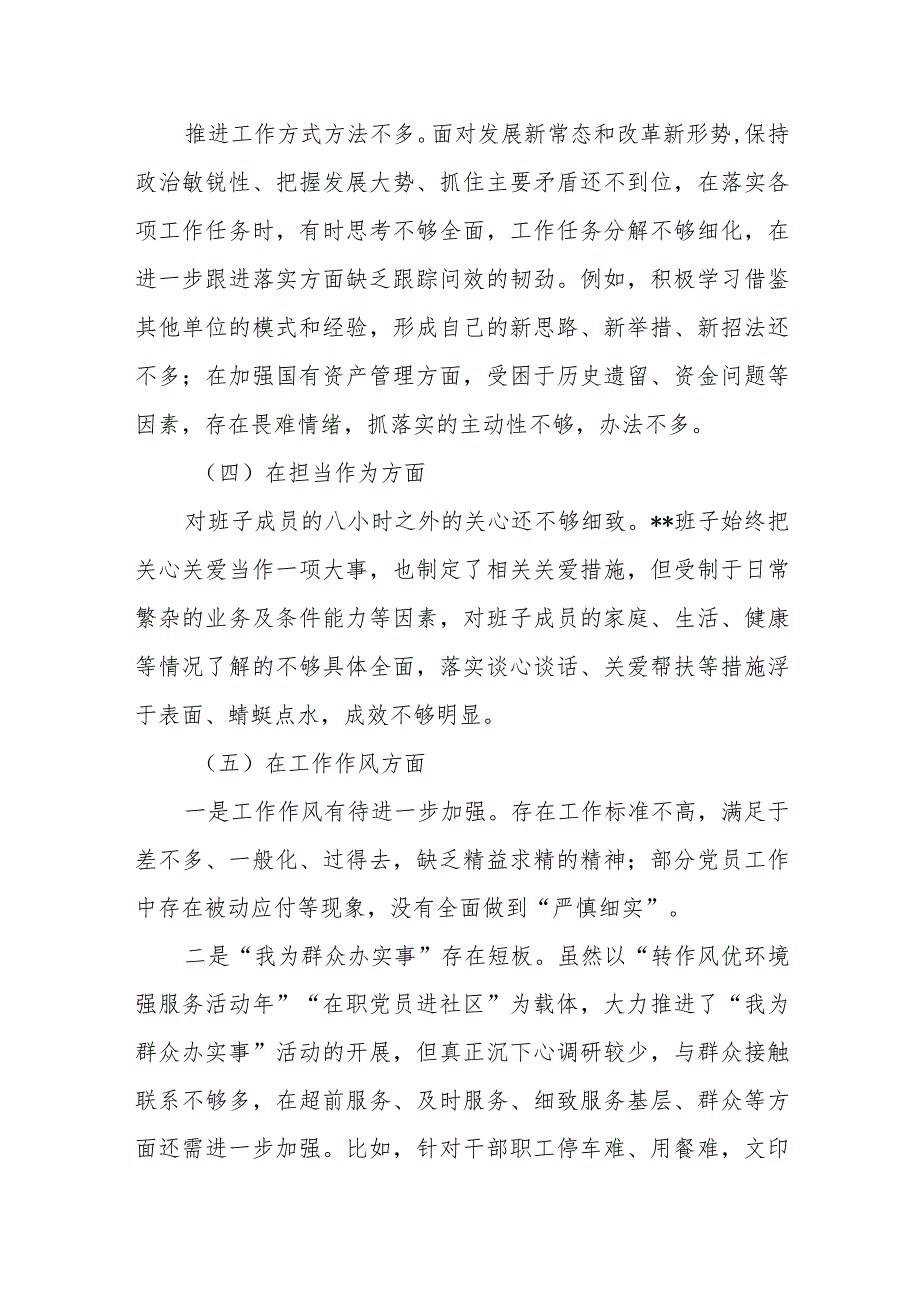 2024年主题教育专题民主生活会对照检查材料（党委班子）.docx_第2页