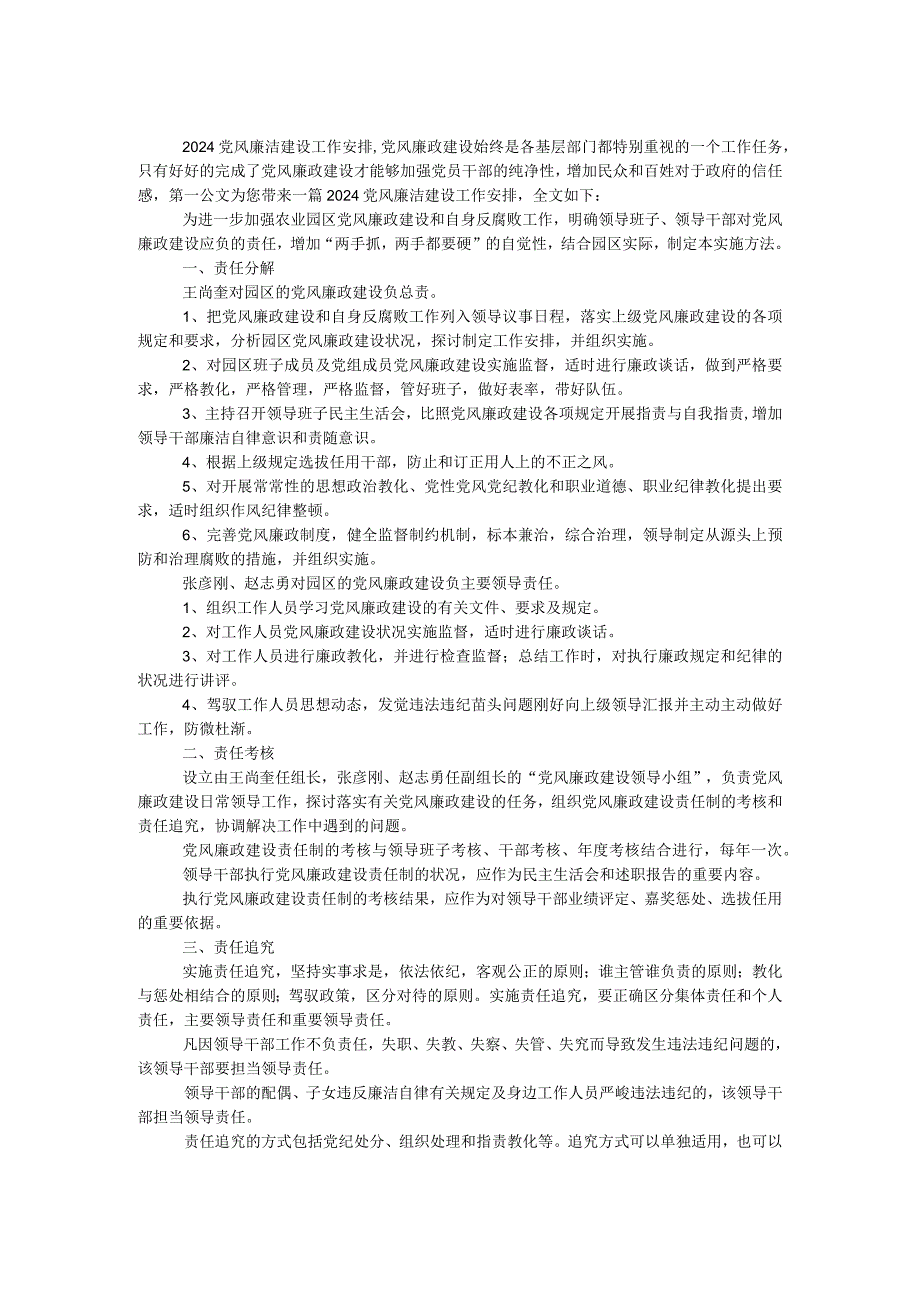 2024党风廉洁建设工作计划.docx_第1页