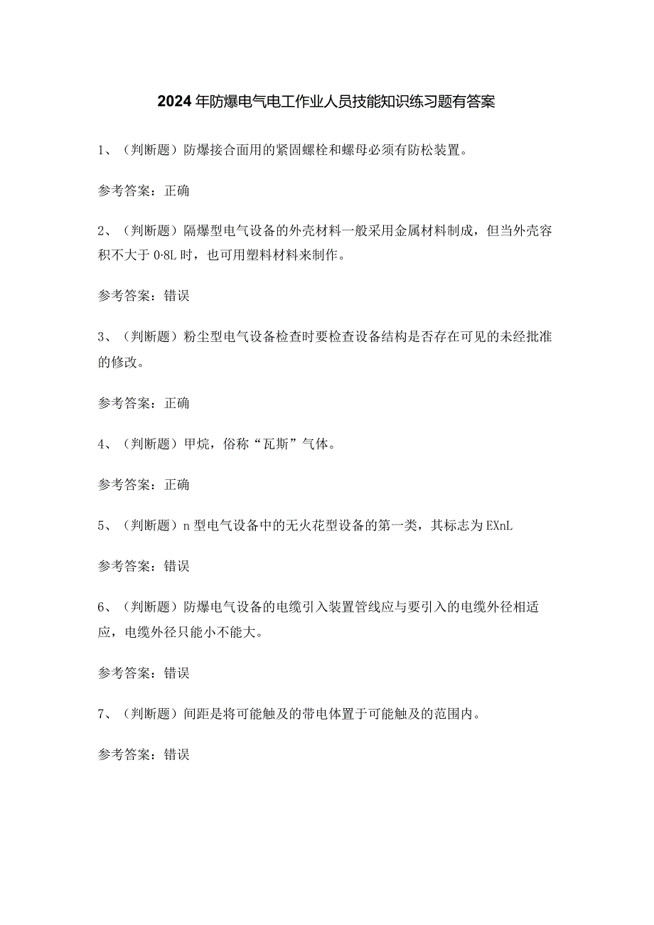2024年防爆电气电工作业人员技能知识练习题有答案.docx_第1页