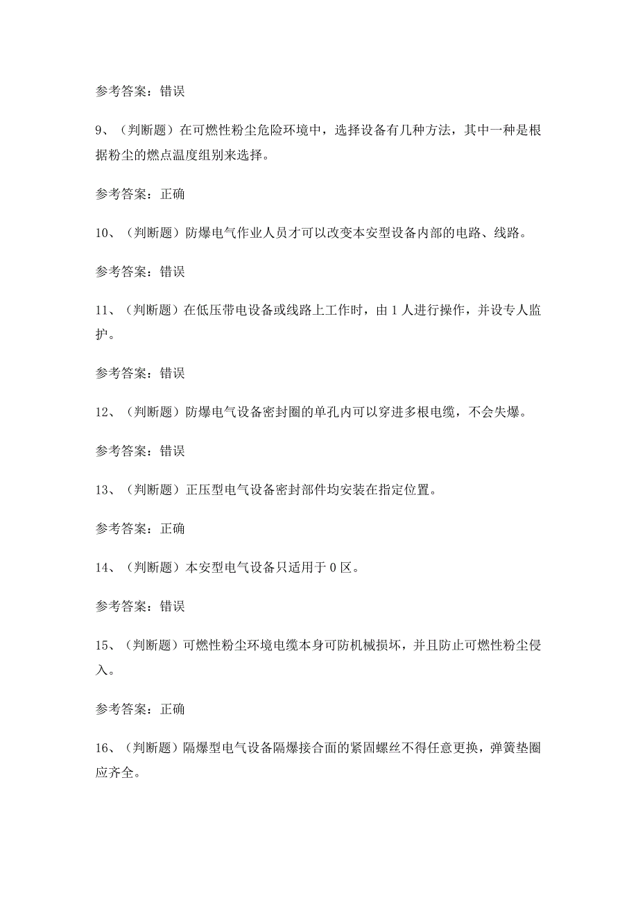 2024年防爆电气电工作业人员技能知识练习题有答案.docx_第2页