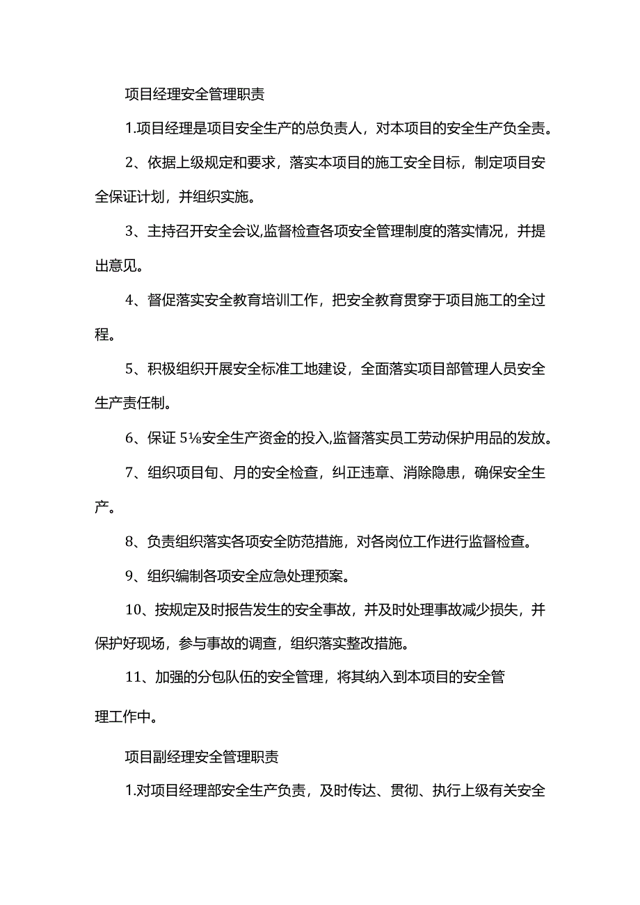 项目安全管理职责(精品).docx_第1页