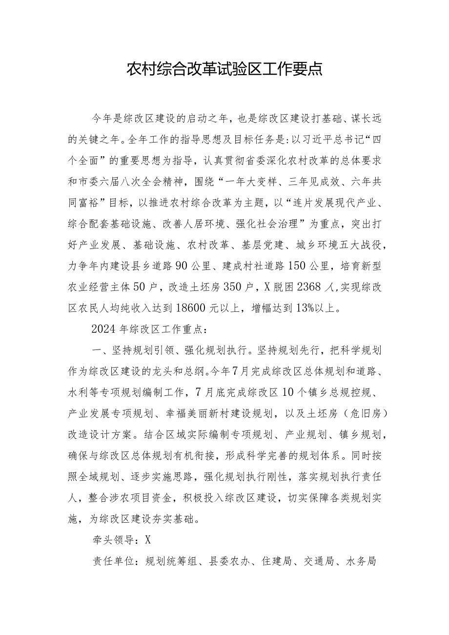 农村综合改革试验区工作要点.docx_第1页