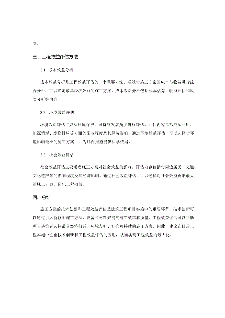 施工方案的技术创新和工程效益评估方法.docx_第2页