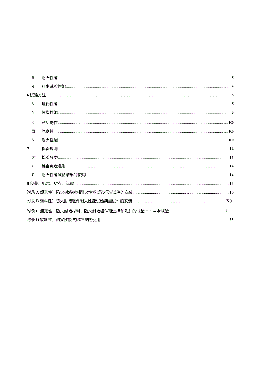 2023防火封堵材料.docx_第2页