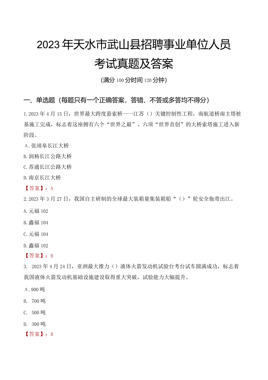 2023年天水市武山县招聘事业单位人员考试真题及答案.docx_第1页