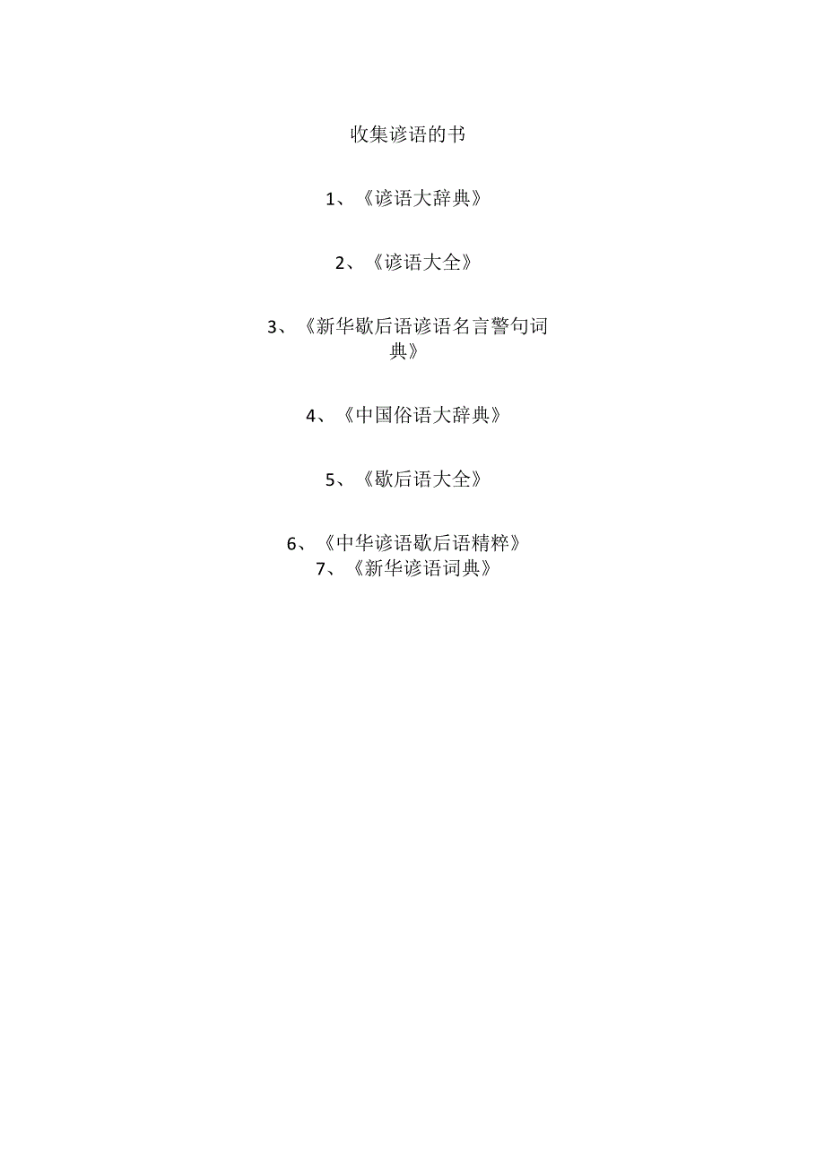 收集谚语的书.docx_第1页
