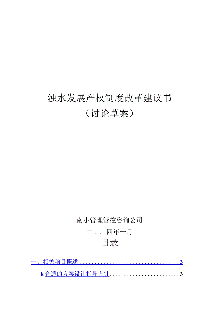 X水电开发企业发展产权制度改革建议书.docx_第1页