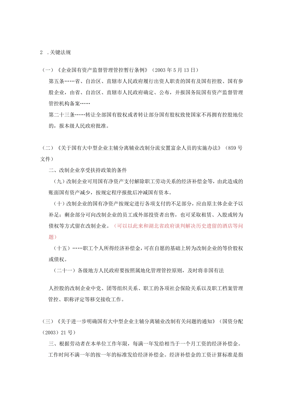 X水电开发企业发展产权制度改革建议书.docx_第3页