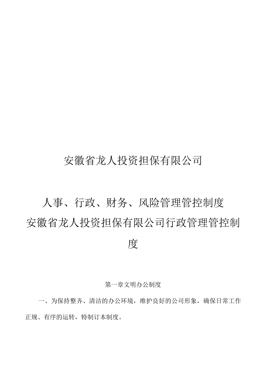 X投资担保企业行政制度范文.docx_第1页