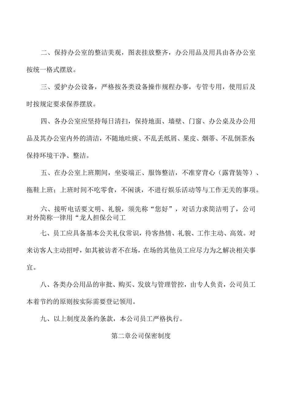 X投资担保企业行政制度范文.docx_第2页