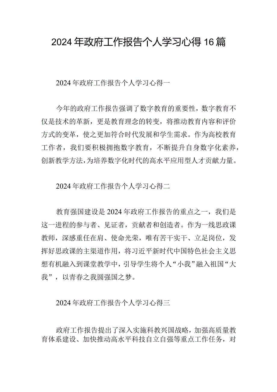 2024年政府工作报告个人学习心得16篇.docx_第1页