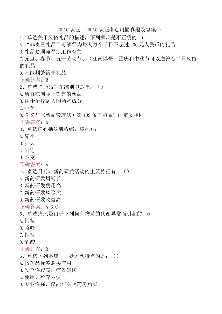 RDPAC认证：RDPAC认证考点巩固真题及答案一.docx_第1页