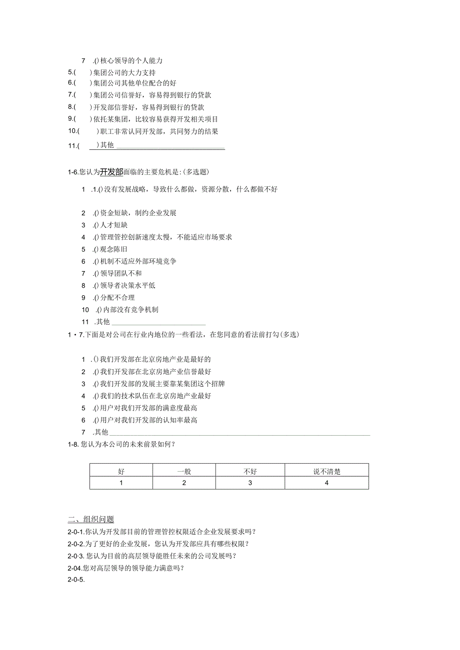 XX地产集团调查问卷.docx_第2页