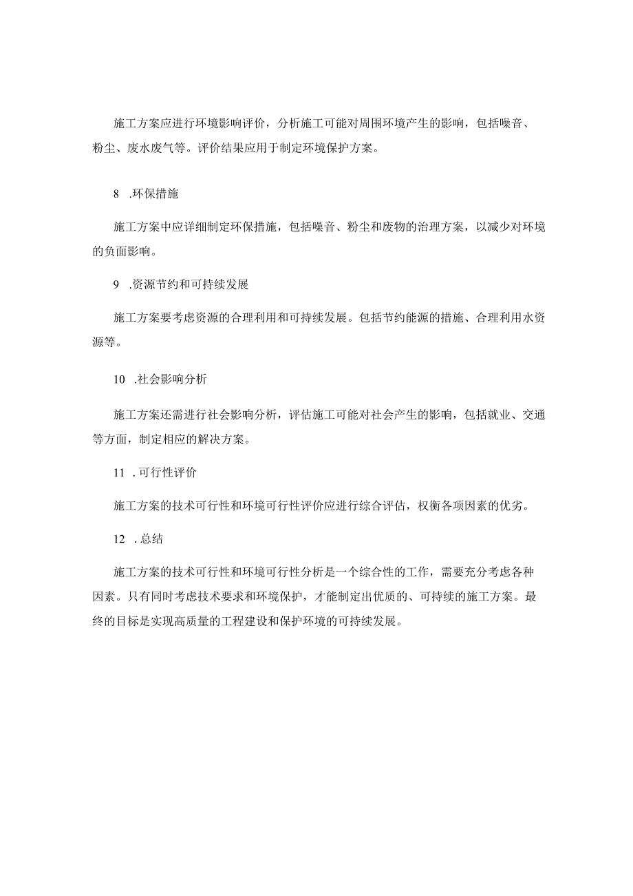 施工方案的技术可行性及环境可行性分析.docx_第2页