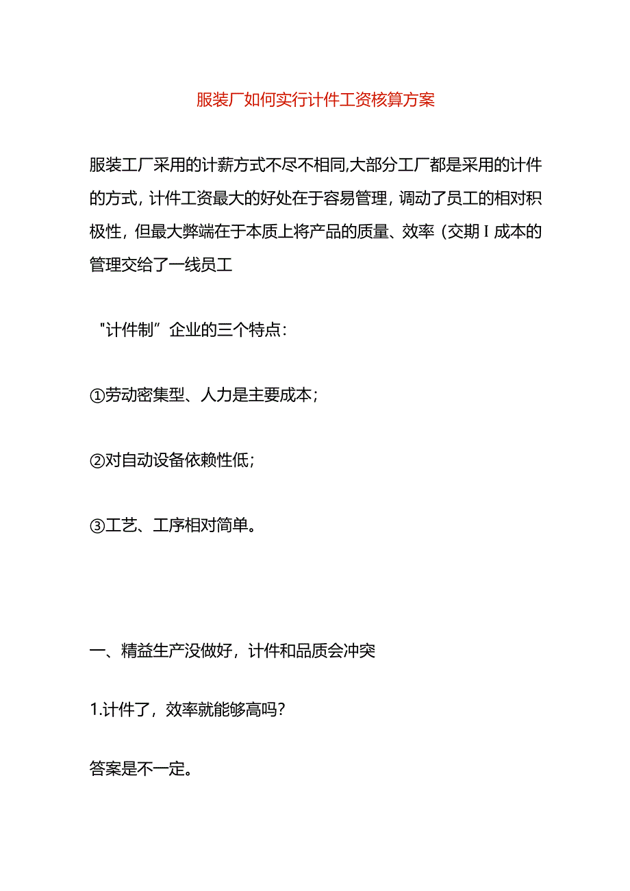 服装厂如何实行计件工资核算方案.docx_第1页