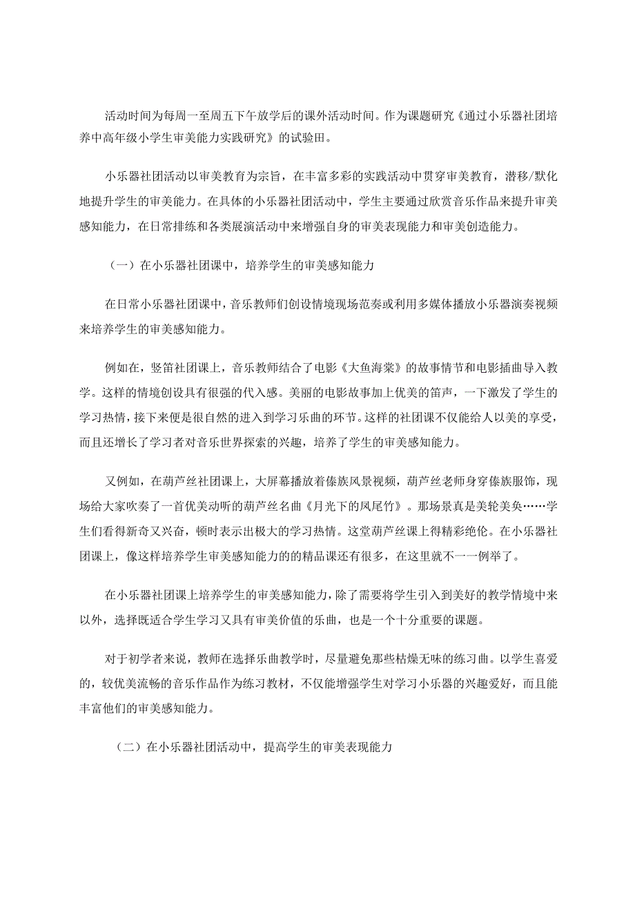 在小乐器社团活动中培养审美能力的实践研究论文.docx_第2页