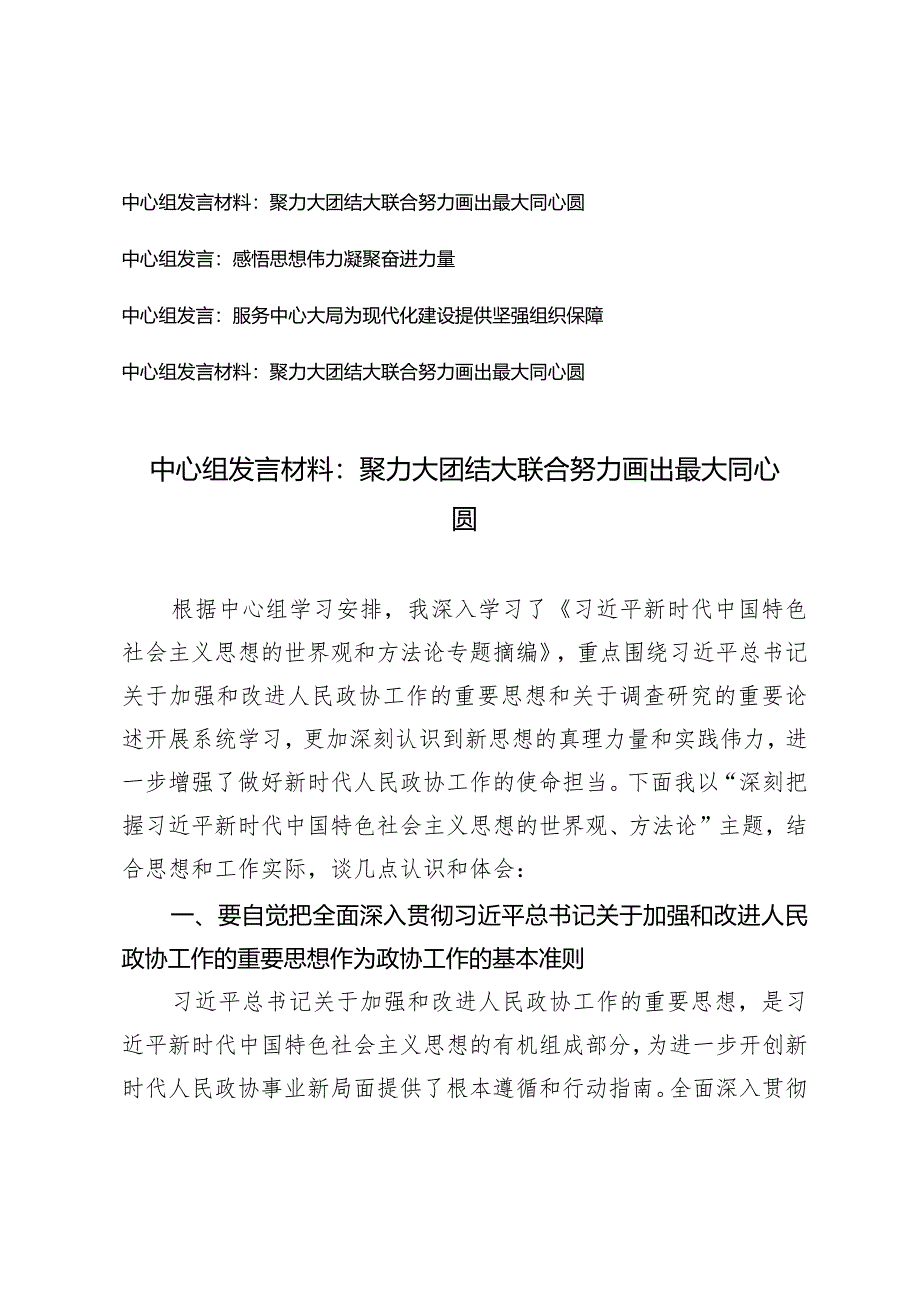 （4篇）2024年中心组发言材料：聚力大团结大联合努力画出最大同心圆感悟思想伟力凝聚奋进力量.docx_第1页