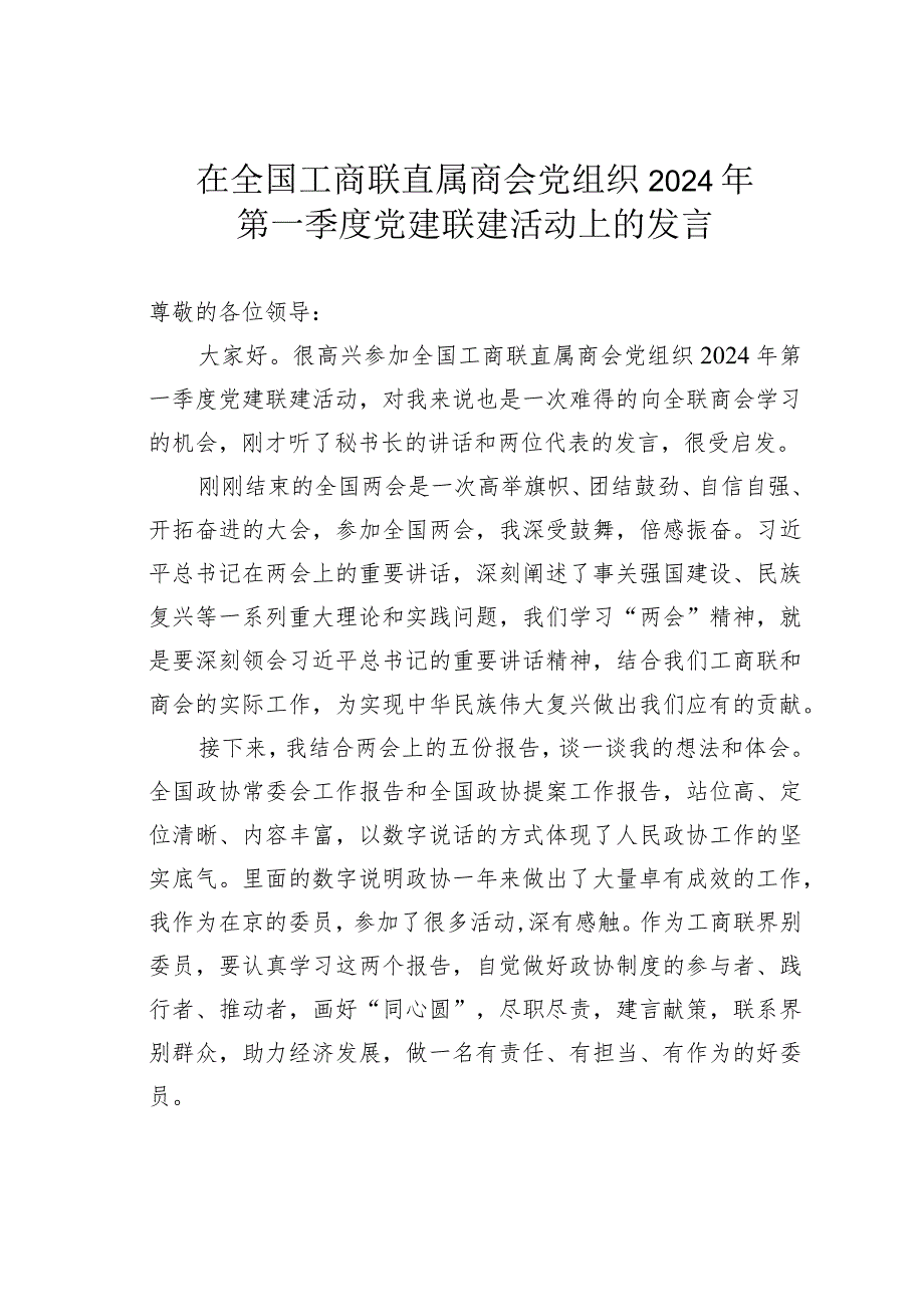 在全国工商联直属商会党组织2024年第一季度党建联建活动上的发言.docx_第1页