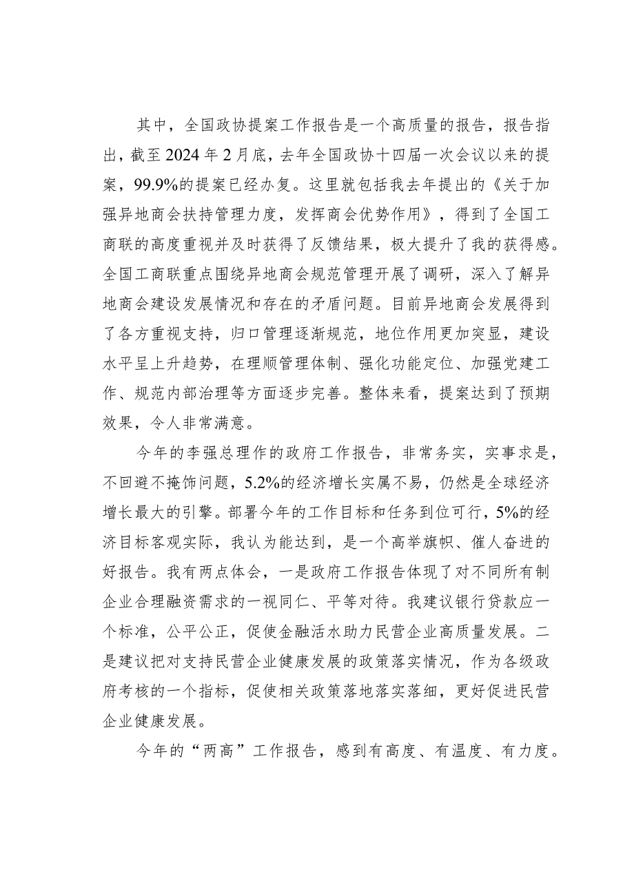 在全国工商联直属商会党组织2024年第一季度党建联建活动上的发言.docx_第2页