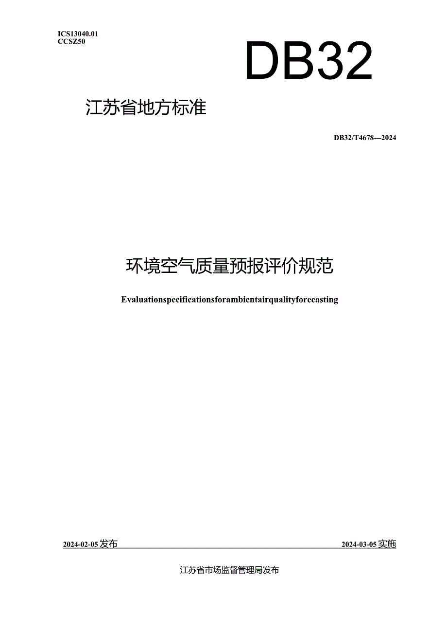 DB32_T4678-2024环境空气质量预报评价规范.docx_第1页