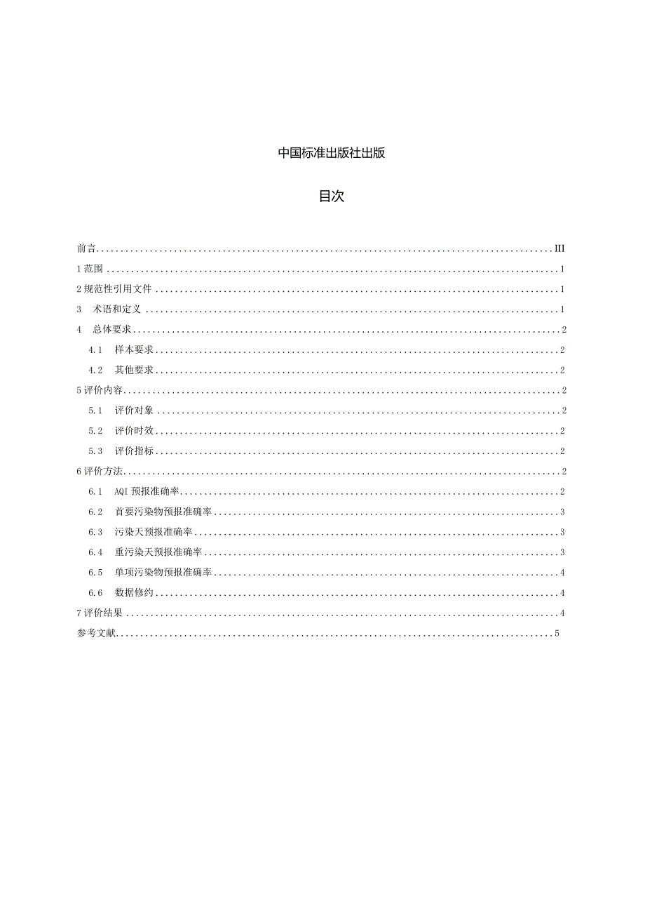 DB32_T4678-2024环境空气质量预报评价规范.docx_第2页