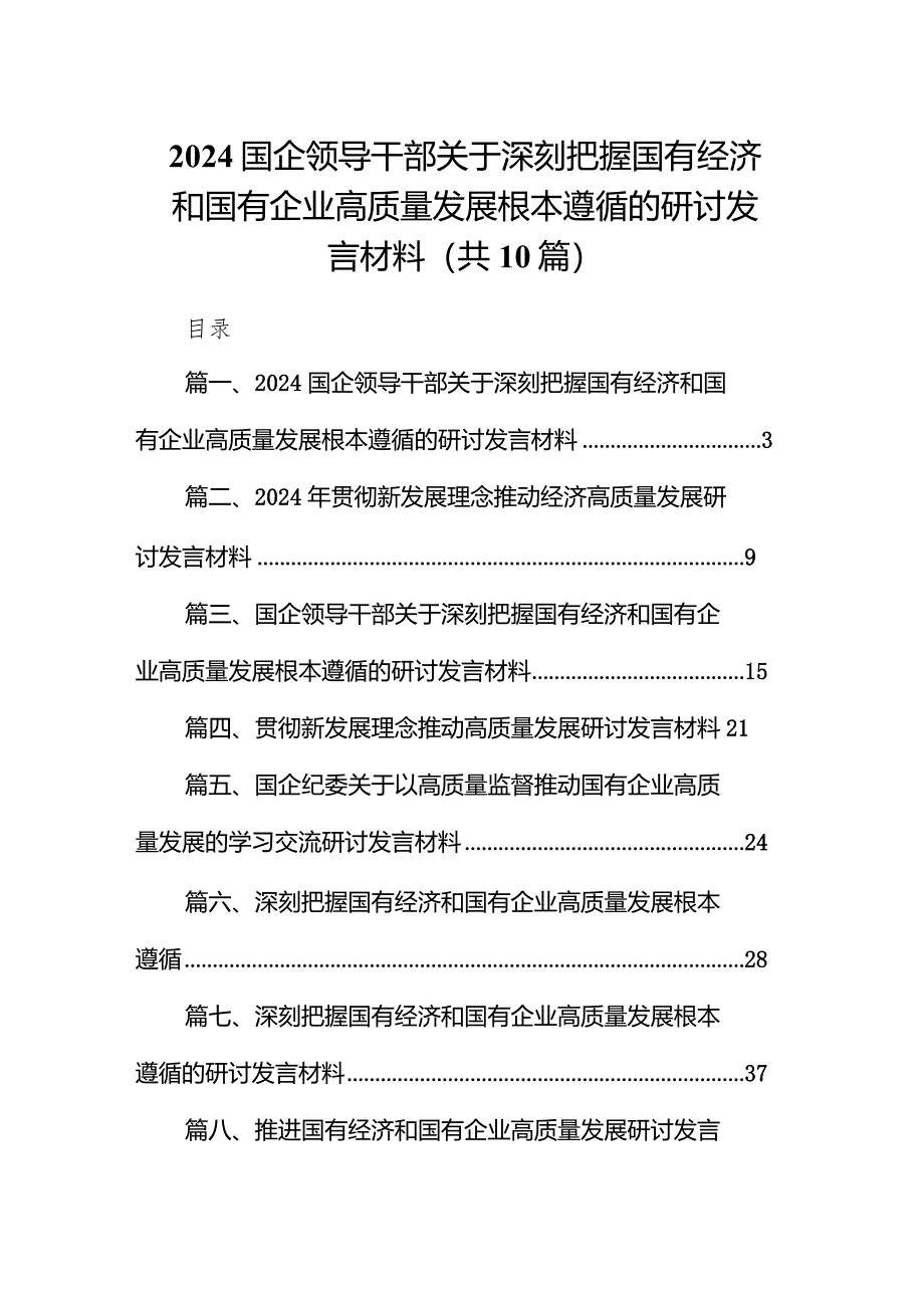 国企领导干部关于深刻把握国有经济和国有企业高质量发展根本遵循的研讨发言材料范文10篇（精选版）.docx_第1页