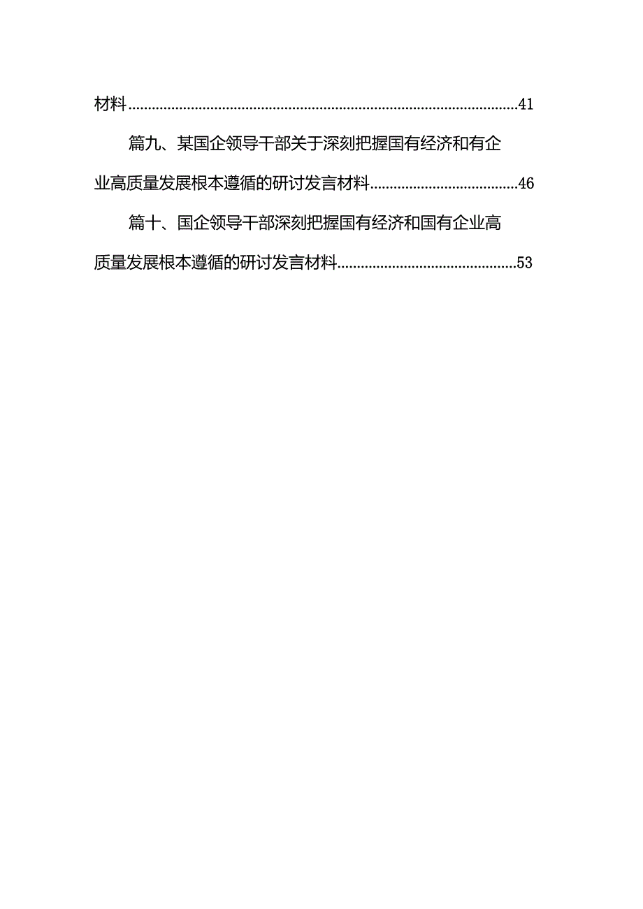 国企领导干部关于深刻把握国有经济和国有企业高质量发展根本遵循的研讨发言材料范文10篇（精选版）.docx_第2页