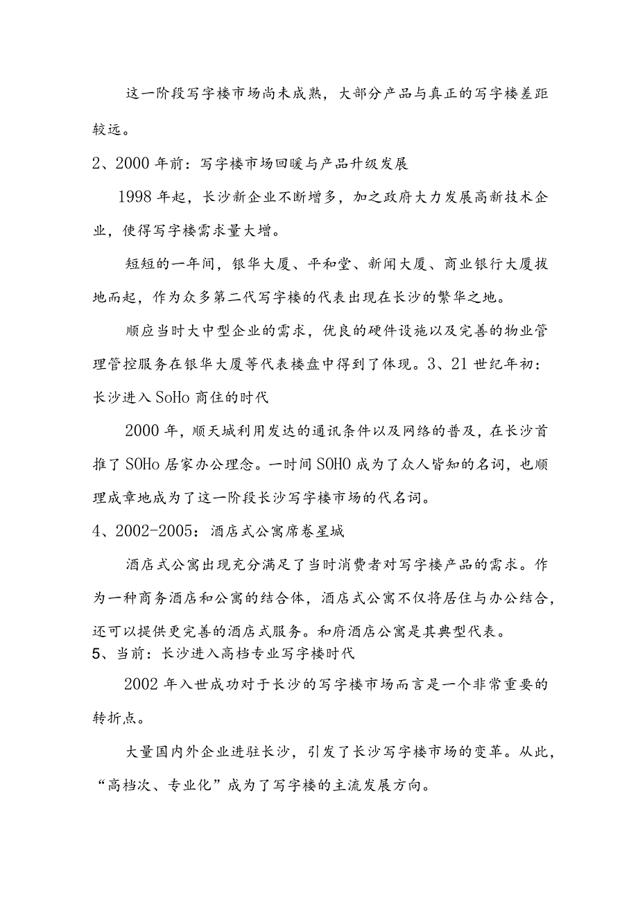 XX地区写字楼市场调查分析管理管控知识报告.docx_第2页