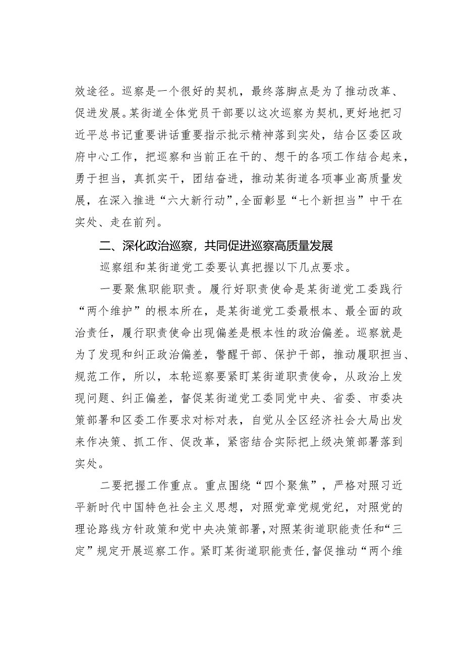 在巡察组进驻某某街道党工委工作动员会上的讲话.docx_第3页