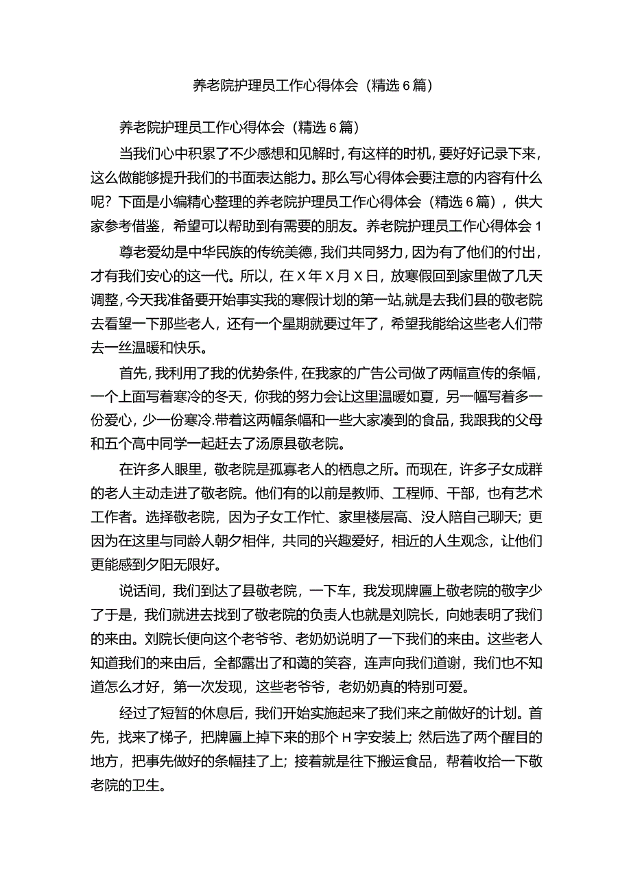 养老院护理员工作心得体会（精选6篇）.docx_第1页