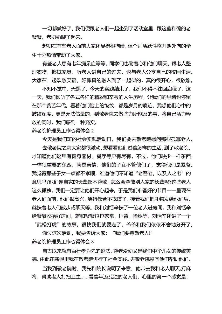 养老院护理员工作心得体会（精选6篇）.docx_第2页