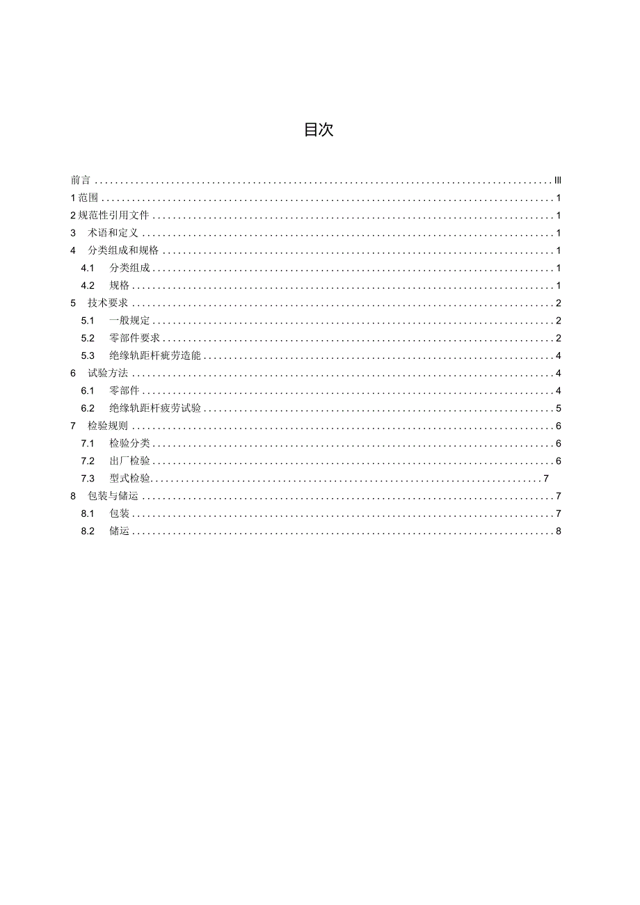 TB-T1780-2023铁路轨距杆.docx_第3页