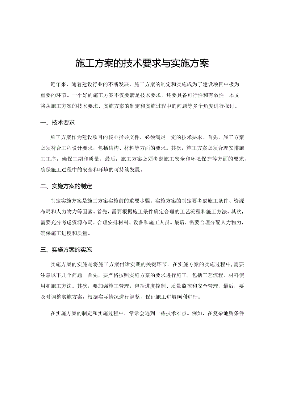 施工方案的技术要求与实施方案.docx_第1页