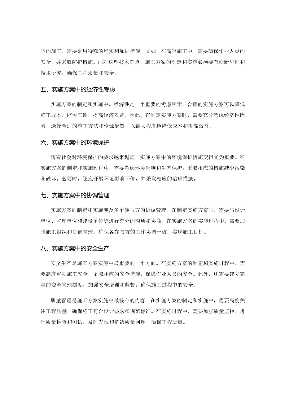 施工方案的技术要求与实施方案.docx_第2页