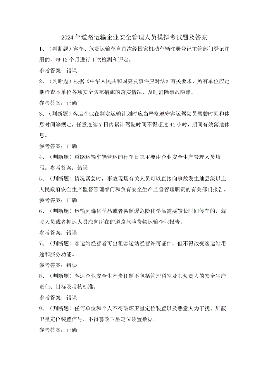 2024年道路运输企业安全管理人员模拟考试题及答案.docx_第1页
