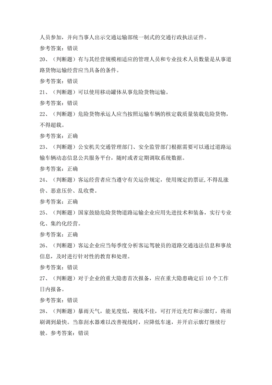 2024年道路运输企业安全管理人员模拟考试题及答案.docx_第3页