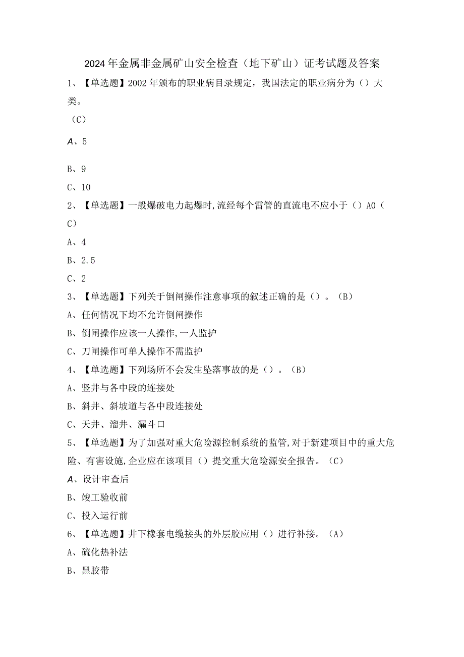 2024年金属非金属矿山安全检查（地下矿山）证考试题及答案.docx_第1页