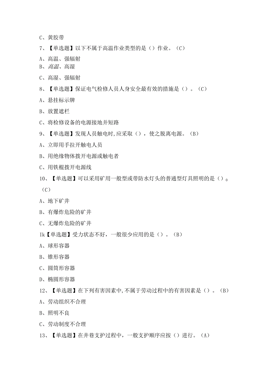 2024年金属非金属矿山安全检查（地下矿山）证考试题及答案.docx_第2页