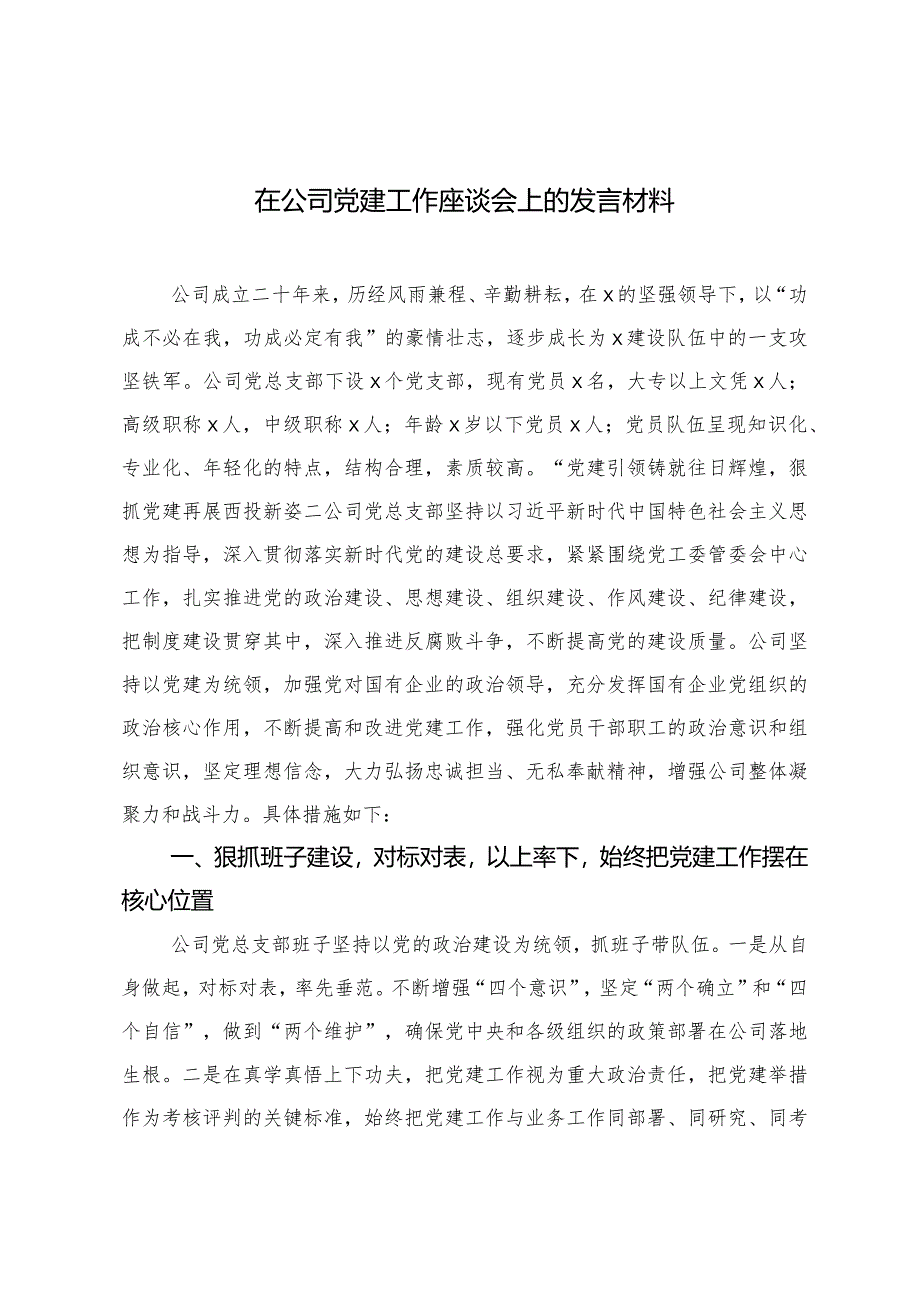 （2篇）在公司党建工作座谈会上的发言材料在党委会上的学习研讨发言.docx_第1页