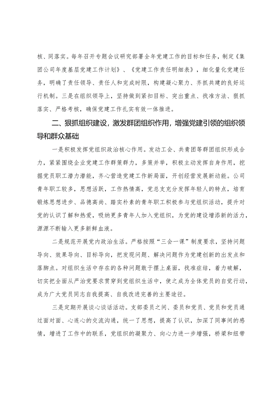 （2篇）在公司党建工作座谈会上的发言材料在党委会上的学习研讨发言.docx_第2页