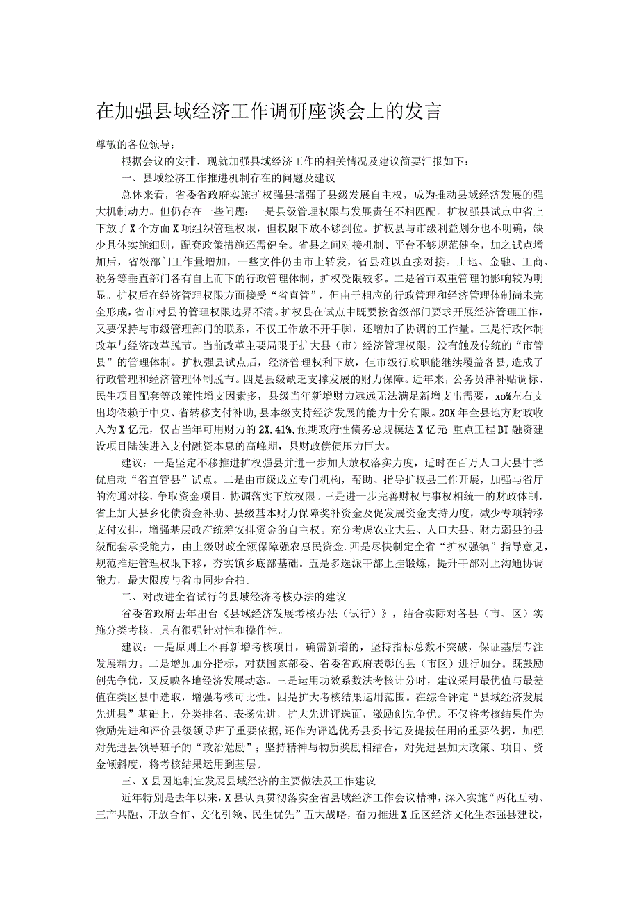 在加强县域经济工作调研座谈会上的发言.docx_第1页