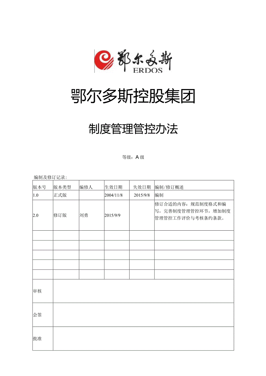 X控股集团制度管理办法.docx_第1页